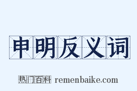 申明反义词是什么意思的图片